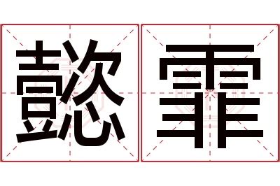 霏名字意思|姓名分析:女寶寶用霏字取名的寓意